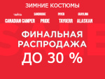 Сундук рыбака объявляет тотальную и финальную распродажу зимних костюмов.